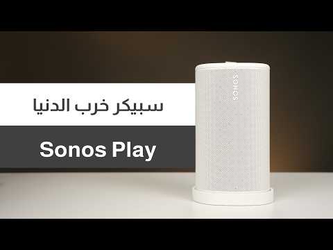 شاهد مراجعة Sonos Play بالفيديو