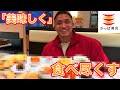体重100kgのマッチョがカッパ寿司で普通に食べると何皿食べれるのか!?