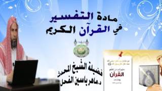 المجلس العاشر من مجالس التفسير في القرآن الكريم سورة النساء للشيخ د.ماهر ياسين الفحل17ذوالقعدة 1437 image