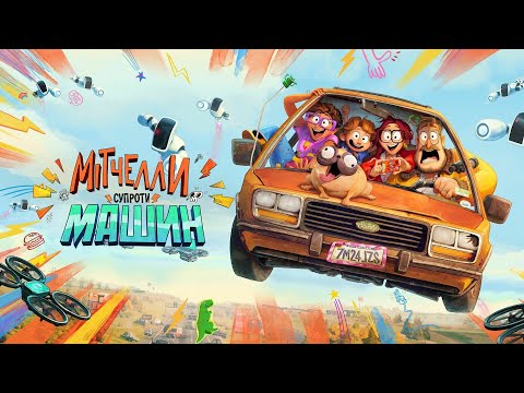 Мітчелли супроти Машин | The Mitchells vs. the Machines | Український трейлер | Netflix