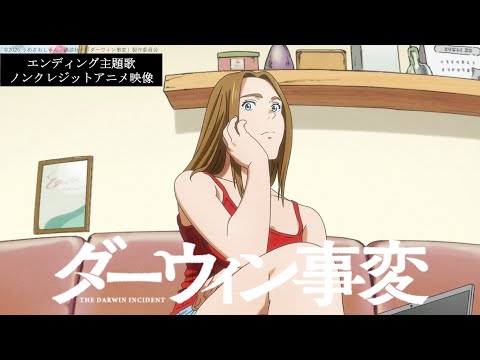【エンディング主題歌解禁】TVアニメ『ダーウィン事変』エンディング主題歌 a子「Turn It Up」ノンクレジットアニメ映像／毎週火曜24:00～放送中