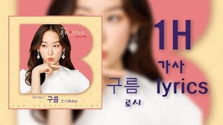 구름 1시간 (뷰티인사이드 OST) 가사 (lyrics) - 로시 (Rothy)