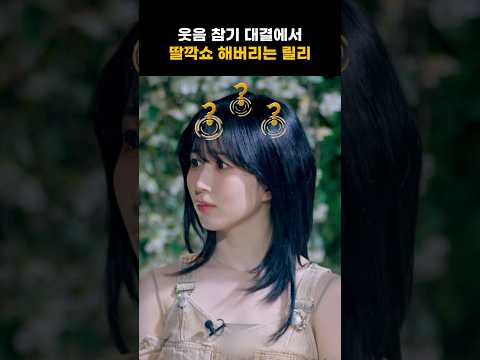 [엔믹스] 웃참 대결에서 딸깍쇼 해버리는 릴리 ㅋㅋㅋㅋ