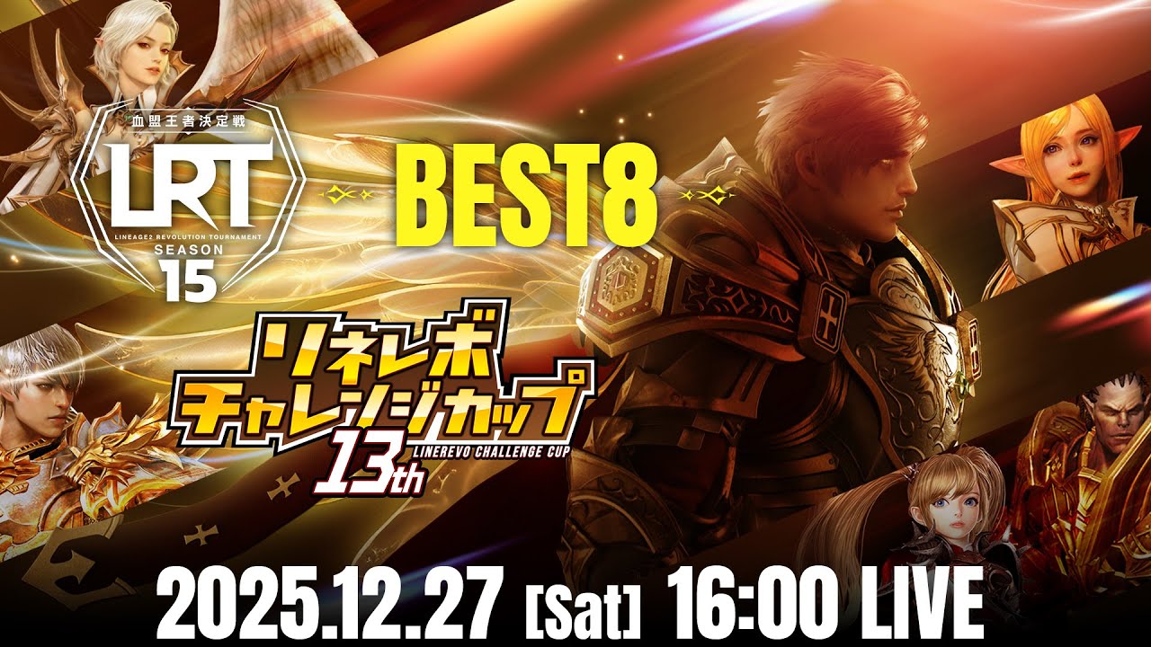 【リネージュ2 レボリューション】LRT 血盟王者決定戦 SEASON15  BEST8 / 第13回リネレボチャレンジカップ