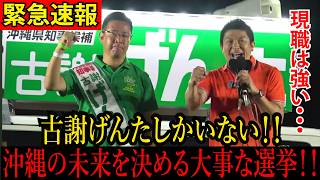 【#沖縄県知事選 】#神谷宗幣 #古謝げんた 合同演説会！沖縄の未来を決める重要な選挙！古謝げんたしかいない！