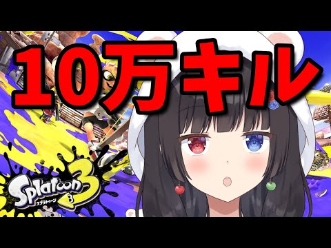 【2025/7/17】#夜活 10万キルを目指して1日100キル! 【#スプラトゥーン3 】
