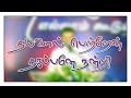 Thayaval Pettren Thagappane Nandri தயவால் பெற்றேன் தகப்பனே