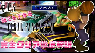 【#15】伝説のゲームSuperDunkの限界に挑戦｜誰でもできるFF7完全クリア徹底解説