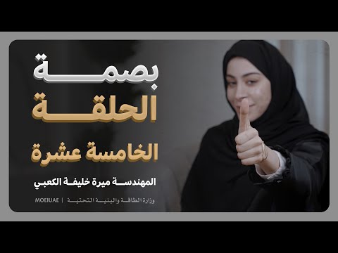 برنامج بصمة - الحلقة السادسة عشرة - م. ميرة خليفة الكعبي