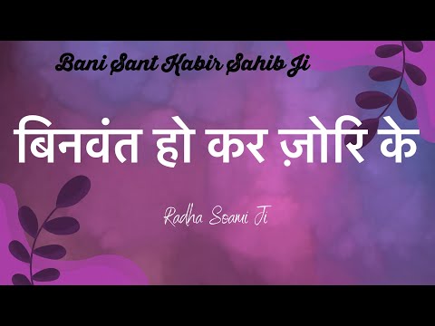 Binvant Haun Kar Zor Ke || RSSB SHABAD || #rssb #shabad #satsang #radhaswami #radhasoami