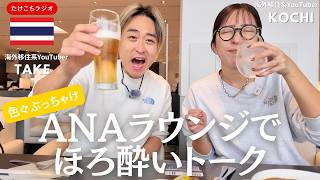 【ラジオ📻#21】「タイ男性が日本のお土産で買ってきて欲しいもの」「日中の飛行機に乗る理由」「地上の食事が１番美味い説」｜たけこち夫婦の海外生活