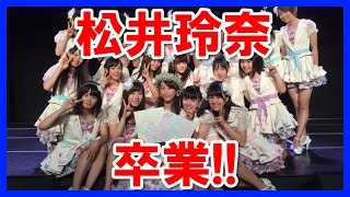 【解禁】SKE48松井玲奈が卒業したが、今後が気になる！全裸濡れ場覚悟の女優転身へ