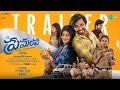Premante - Official Trailer | Priyadarshi, Anandhi | Navaneeth Sriram | Leon James