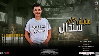 مهرجان مفيش صاحب سندال - عبدالله المنشار