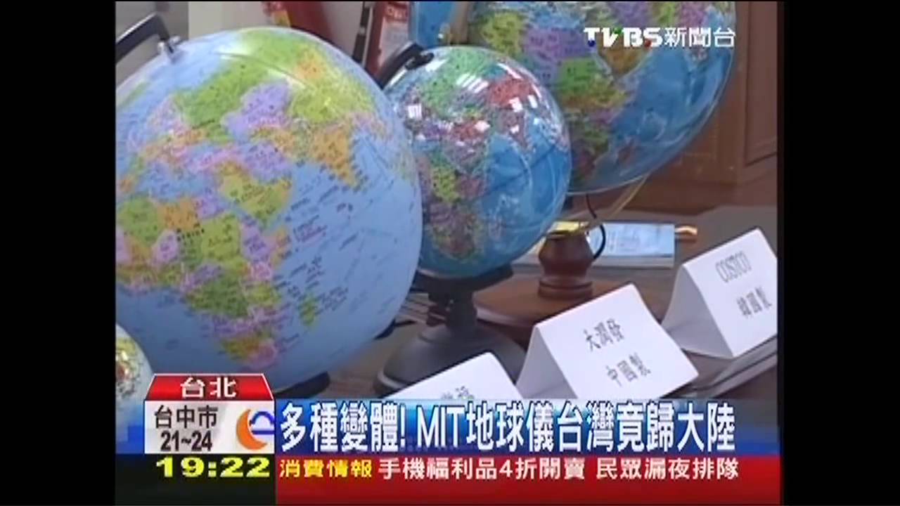 多種變體! MIT地球儀台灣竟歸大陸