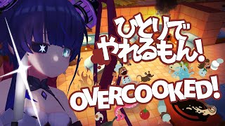 【Overcooked】ひとりでやれるもん！【VTuber】