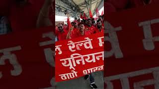 दो दिवसीय अखिल भारतीय हड़ताल के समर्थन में नेशनल रेलवे मजदूर यूनियन ने 29 मार्च 2022 को ठाणे, मुंबई में विरोध प्रदर्शन आयोजित किया
