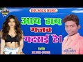 2019 Hot Hindi Song Gajab Gadrai Hai गजब गदराई है Singer Sandeep Akela Rock Musi