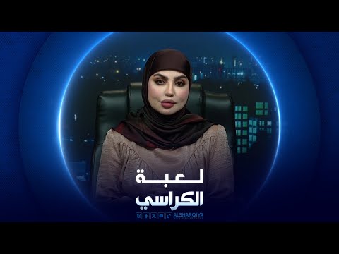 شاهد بالفيديو.. لعبة الكراسي | الصحافة العراقية