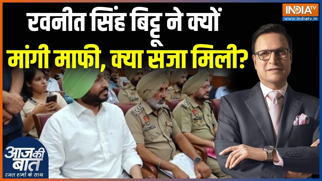 Ravneet Singh Bittu News : रवनीत बिट्टू ने क्यों मांगी माफी, क्या सजा ?