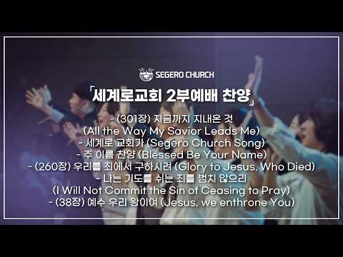 4월26일 주일찬양 - 지금까지 지내온 것 - 세계로 교회가 - 주 이름 찬양