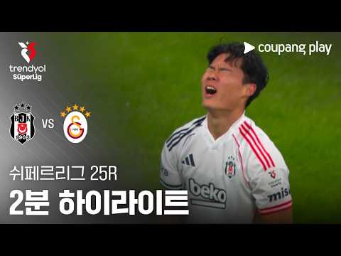 [WINTV] 03월08일 베식타스 갈라타사라이 해외축구 하이라이트