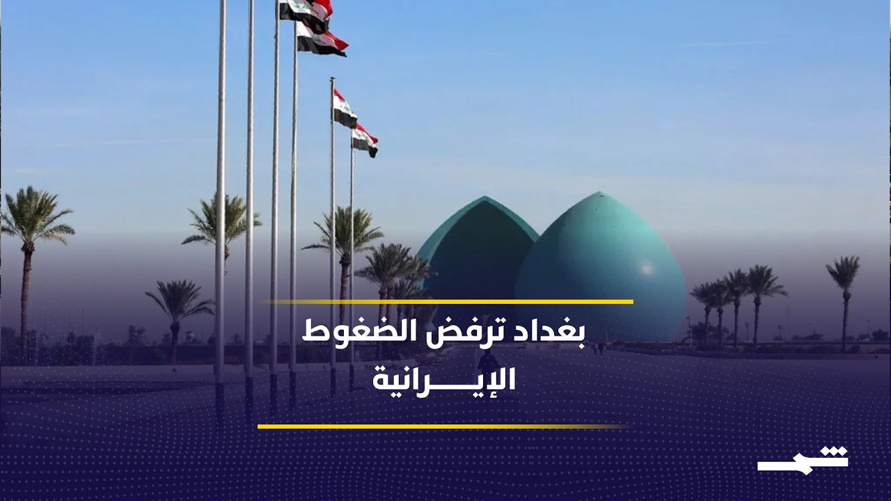 فيديو | العراق يرفض "وساطات إيرانية" تستهدف خطة حصر السلاح وقوائم الفساد