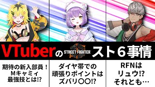 Vtuberのスト6事情(うる虎がーる・紫宮るな・アルランディス)