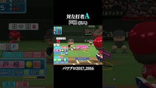 「対左打者A」所持投手 14選【パワプロ2016~2022】