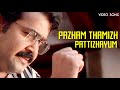 Pazhamthamizh Pattizhayum Manichithrathazhu Mohanlal Sobhana Yesudas MG Radhakrishnan