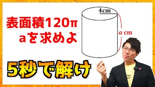 【中学数学】円柱の表面積の問題～2023年度大阪府B問題～【高校受験】