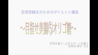 宝塚受験生のダイエット講座〜目指せ美腸⑤オリゴ糖のサムネイル画像