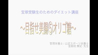 宝塚受験生のダイエット講座〜目指せ美腸⑤オリゴ糖のサムネイル