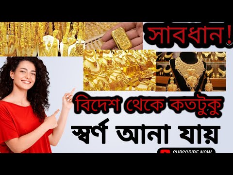 দুবাই থেকে স্বর্ণ আনার নিয়ম ২০২৪ | দুবাই থেকে কতটুকু সোনা আনা যায়