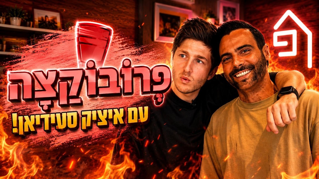 שרופים בתעשייה עם איציק סעידיאן 😈 | פרובוקצה, פרק 3