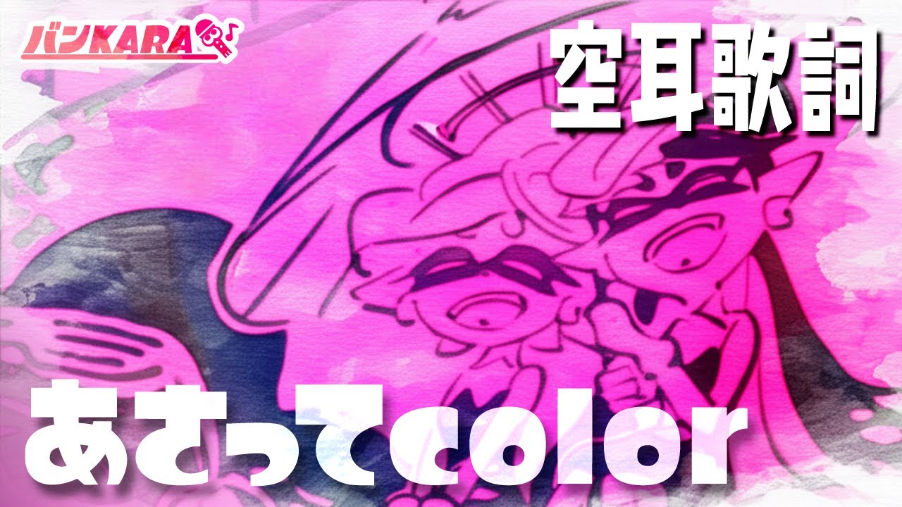 【空耳歌詞】あさってcolor / シオカラーズ【スプラトゥーン2】