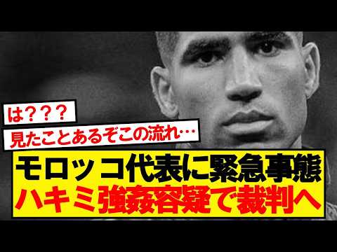 モロッコ代表主将ハキミ、強姦容疑で裁判へ