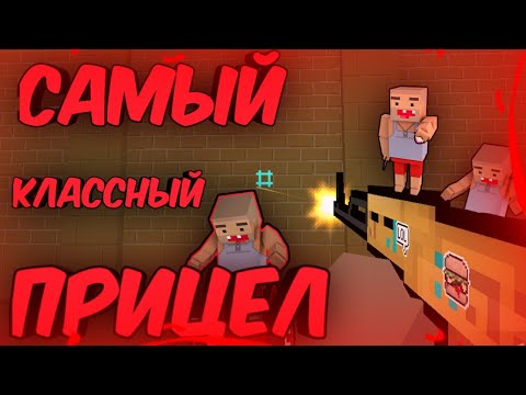 • САМЫЙ КЛАССНЫЙ ПРИЦЕЛ В БЛОК СТРАЙК 5.5.1 •