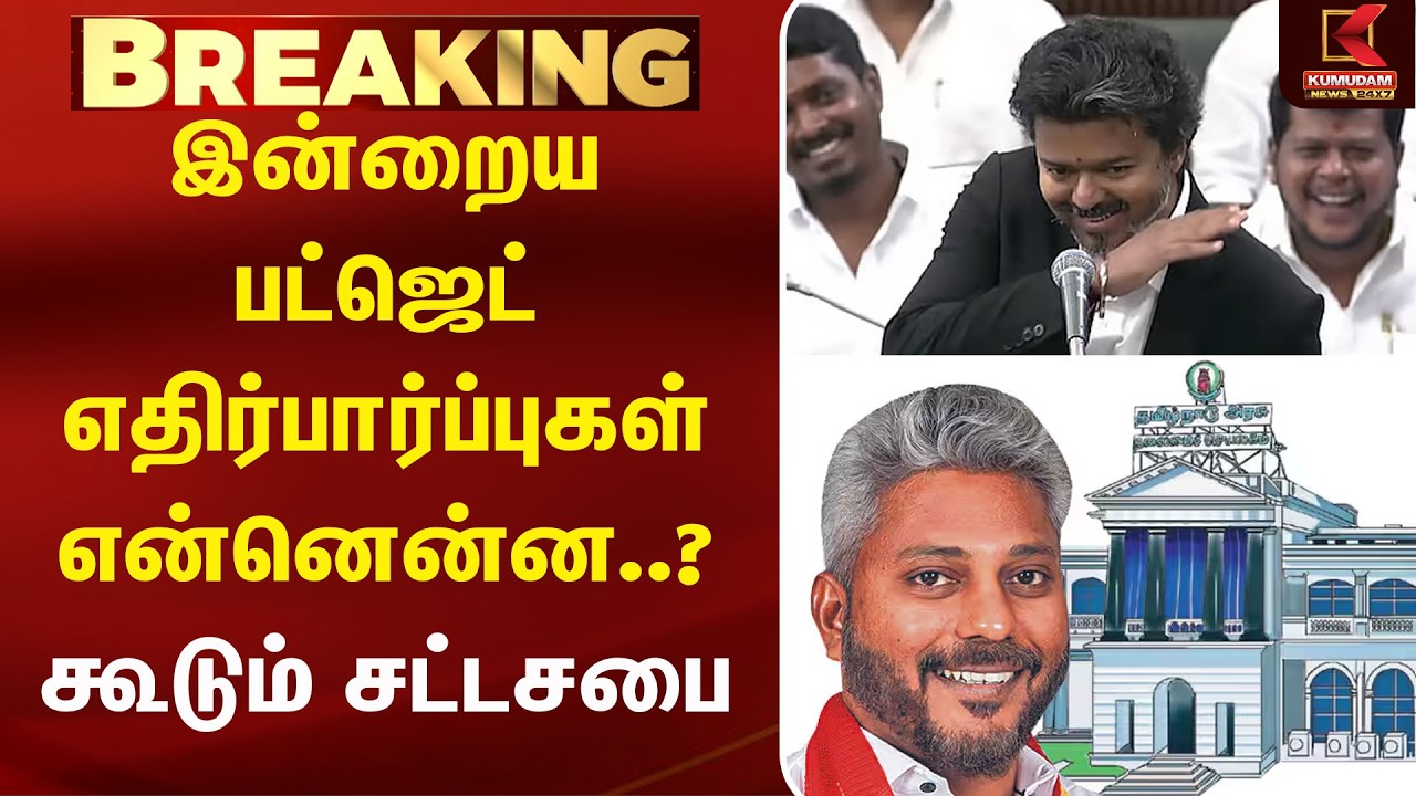 இன்றைய பட்ஜெட் எதிர்பார்ப்புகள் என்னென்ன..? கூடும் சட்டசபை | Budjets | CMVijay | Kumudam News