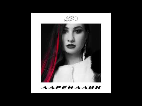 Leusin - АДРЕНАЛИН (2019)