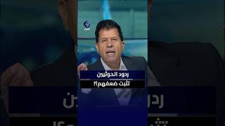 هل استطاعت السعودية التغلب على تهديدات الحوثيين؟