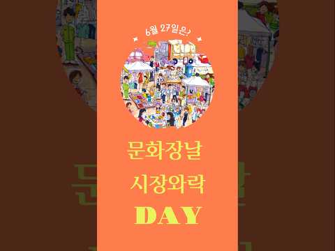 6월 27일은? 문화장날 시장와락 day! #shorts