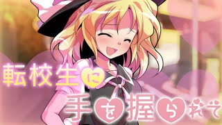 【ゆっくり茶番劇】転校生のユキが急に手を握ってきて？！　【中学校生活二期】#２