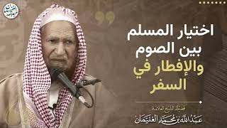 اختيار المسلم بين الصوم والإفطار في السفر image