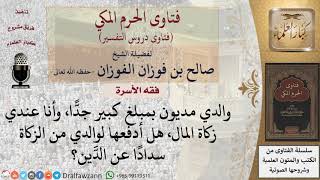 ما حكم دفع الزكاة للوالد المدين؟ للشيخ الفوزان image