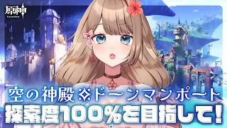 【原神/LunaVI】空の神殿＆ドーンマンポート探索度100％を目指す！【Genshin Impact／Vtuber／やーちゃん