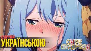 ОНУК МУДРЕЦЯ - АНІМЕ УКРАЇНСКОЮ