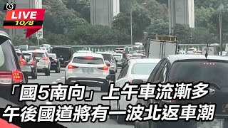 「國5南向」上午車流漸多