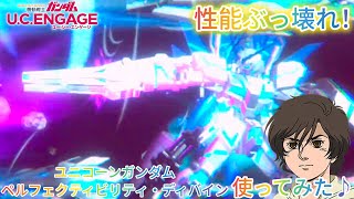 ガンダム U.C. ENGAGE！性能ぶっ壊れ！ユニコーンガンダムペルフェクティビリティ・ディバインを使ってみた♪
