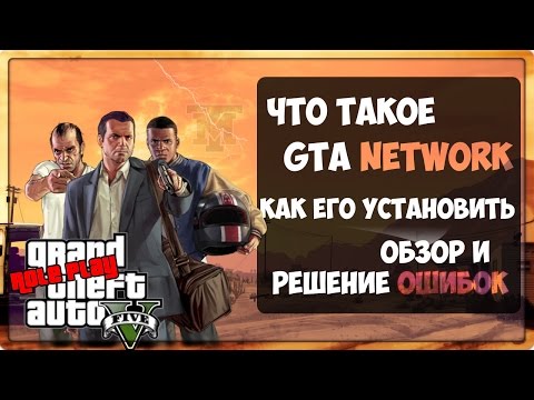 Как установить GTA Network GT-MP, обзор программы и решение ошибок!